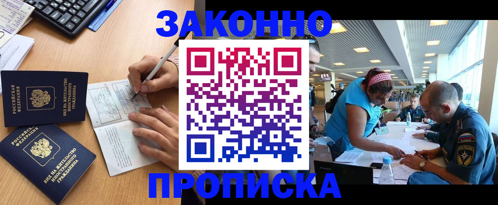 купить прописку в Корсакове